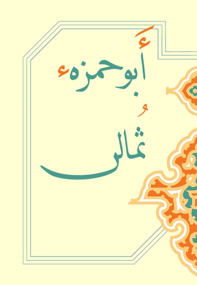 دعای ابوحمزه ثمالی